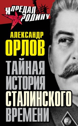 Тайная история сталинского времени