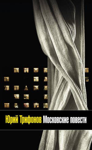 Московские повести (сборник)