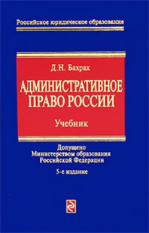 Административное право России: учебник для вузов