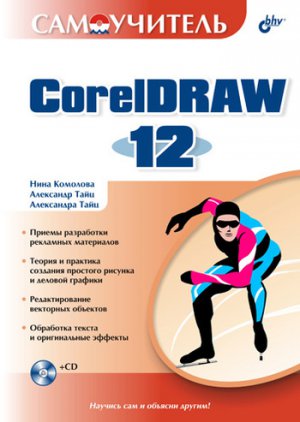  CorelDRAW 12