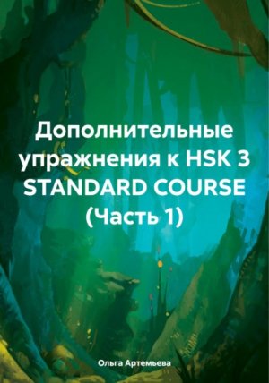    HSK 3 STANDARD COURSE ( 1)