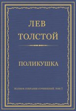 Полное собрание сочинений. Том 7. Произведения 1856–1869 гг. Поликушка
