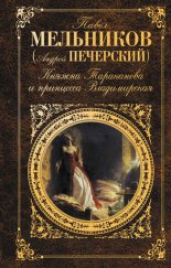 Княжна Тараканова и принцесса Владимирская (сборник)