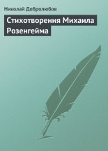 Стихотворения Михаила Розенгейма