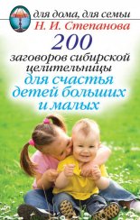 200 заговоров сибирской целительницы для счастья детей, больших и малых