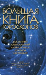 Большая книга гороскопов