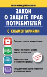 Закон о защите прав потребителей с комментариями на 15 сентября 2014 г.
