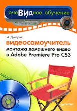 Видеосамоучитель монтажа домашнего видео в Adobe Premiere Pro CS3
