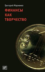 Финансы как творчество: хроника финансовых реформ в Казахстане