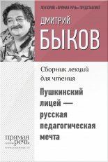 Пушкинский лицей – русская педагогическая мечта