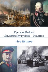 Русская война: дилемма Кутузова-Сталина