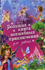 Большая книга волшебных приключений для девочек (Сборник)