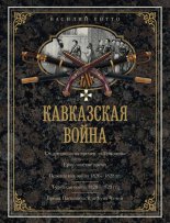 Кавказская война. В очерках, эпизодах, легендах и биографиях