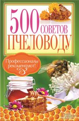 500 советов пчеловоду