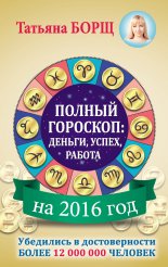 Полный гороскоп на 2016 год: деньги, успех, работа