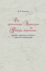 От протопопа Аввакума до Федора Абрамова: жития «грешных святых» в русской литературе