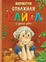 Отважная Кайса и другие дети (сборник)