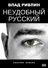 Неудобный русский (сборник)
