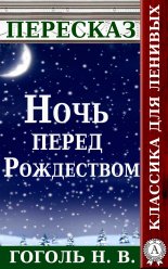 Пересказ произведения Н.В. Гоголя «Ночь перед Рождеством»