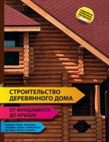 Строительство деревянного дома – от фундамента до крыши