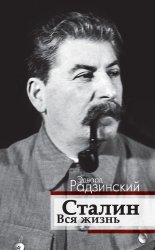 Сталин. Вся жизнь
