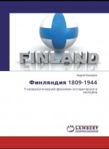 Финляндия 1809-1944. Гносеологический феномен исторического экскурса