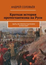 Краткая история протестантизма на Руси. Быть ли протестантизму в России?
