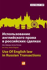 Использование английского права в российских сделках