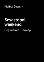 Sevastopol weekend. Окружение. Пример