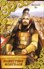 Нашествие монголов (трилогия)