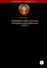 Комбриги РККА 1935-1940. Том 13