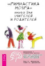 «Гимнастика мозга». Книга для учителей и родителей