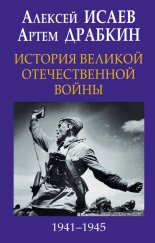 История Великой Отечественной войны 1941-1945 гг. в одном томе