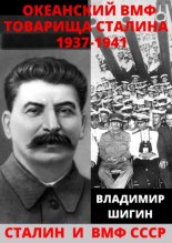 Океанский ВМФ товарища Сталина. 1937-1941 годы