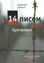 14 писем Елене Сергеевне Булгаковой
